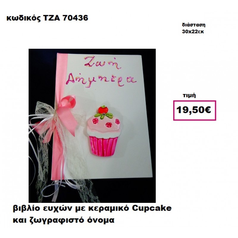 ΚΑΠΚΕΪΚ ΚΕΡΑΜΙΚΟ ΚΑΙ ΖΩΓΡΑΦΙΣΤΟ ΟΝΟΜΑ ΒΙΒΛΙΟ ΕΥΧΩΝ  ΤΖΑ-70436